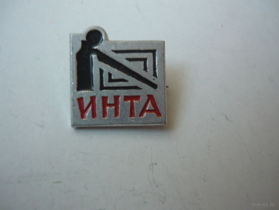 ИНТА
