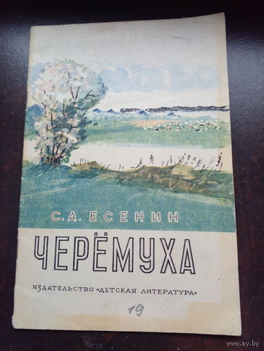 С.А.Есенин. Черёмуха.1977