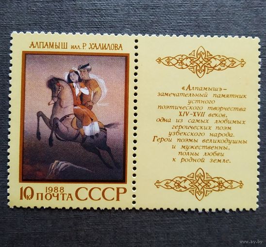 Марка СССР 1988 год Эпос народов