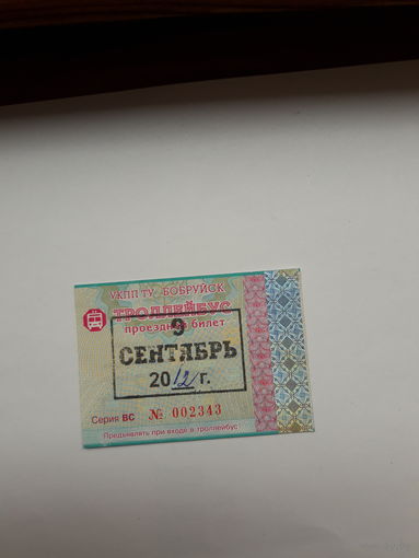 Проездной билет Троллейбус Бобруйск разные серии поштучно(,ВС2012,)