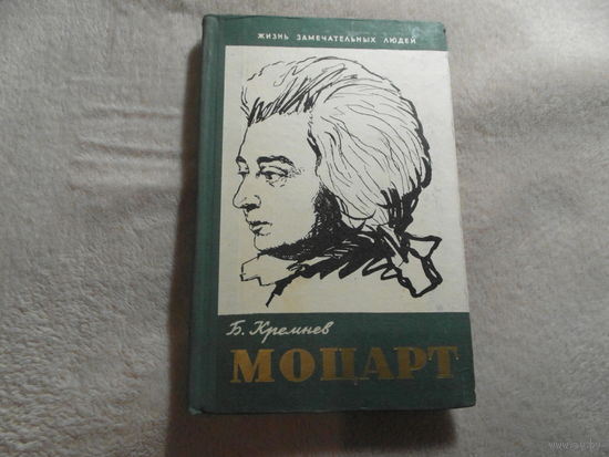 Кремнев Б. Вольфганг Амадей Моцарт. Серия: Жизнь замечательных людей,Выпуск 2( 250). М Молодая гвардия 1958г.