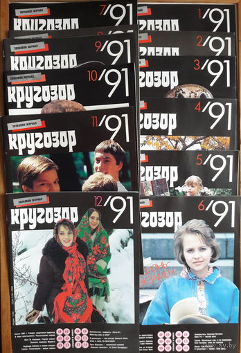 Комплект музыкального журнала КРУГОЗОР за 1991 12 номеров