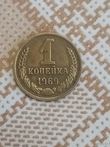 1 копейка 1969 СССР