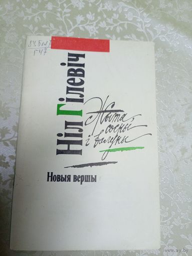 Нiл Гiлевiч"Новыя вершы"\7д
