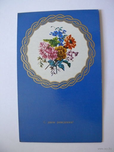 С днем рождения! (Букет с георгинами), 1979, двойная, подписана (роспись по фарфору).