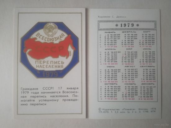 Карманный календарик. Всесоюзная перепись населения. 1979 год