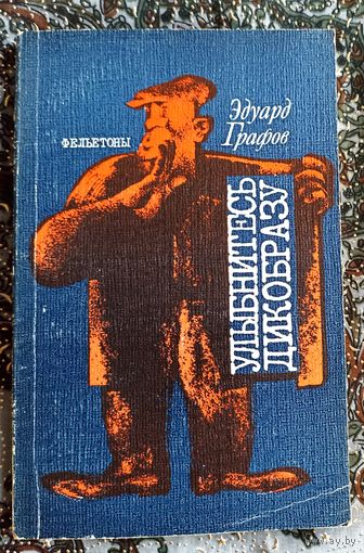 Э.Графов. Улыбнись дикобразу. Фельетоны. 1984 г.