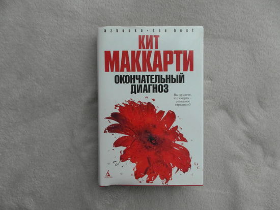 Маккарти Кит.  Окончательный диагноз.  Серия: Азбука. The Best. СПб. Азбука - классика 2007г.