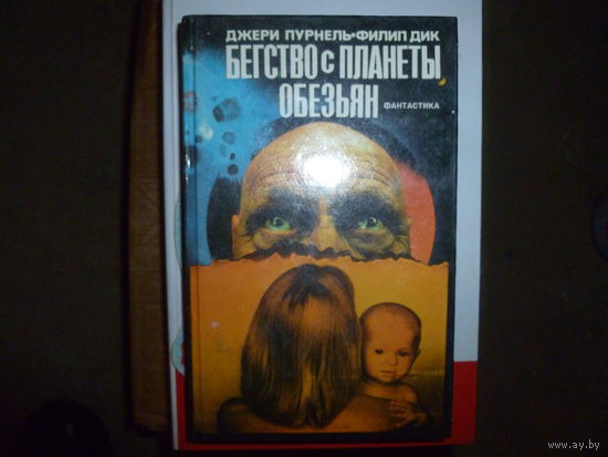 БЕГСТВО С ПЛАНЕТЫ ОБЕЗЬЯН - ДЖЕРИ ПУРНЕЛЬ-