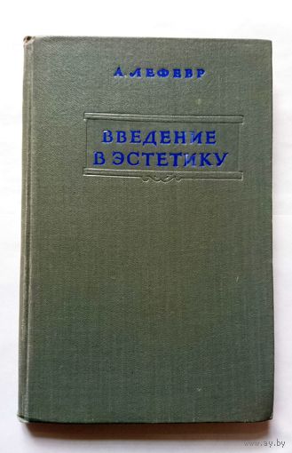 А. Лефевр Введение в эстетику 1954