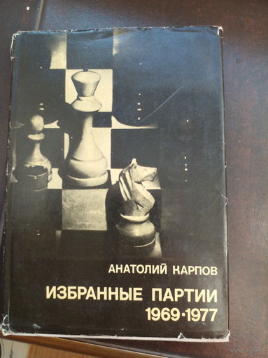 ВШМ А.Карпов Избранные партии