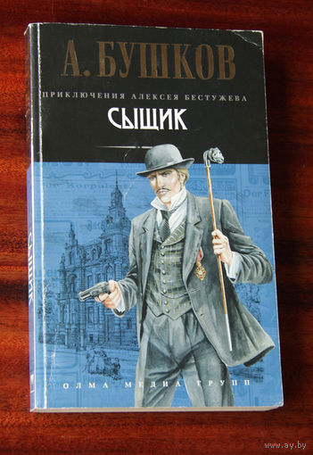 А. Бушков "Сыщик"