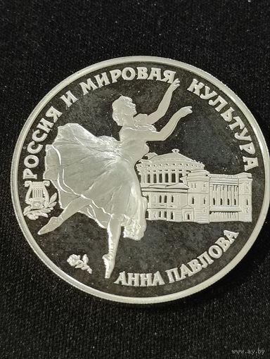 Россия. 3 рубля 1993 Анна Павлова. Крупное серебро.