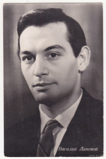 Василий Лановой