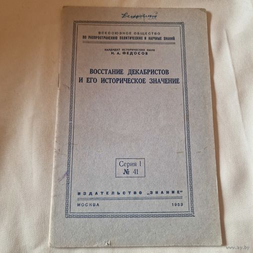 Восстание декабристов и его историческое значение 1953 год