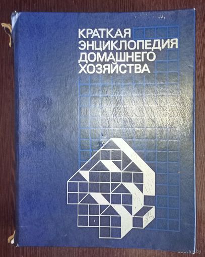 Книга. Краткая энциклопедия домашнего хозяйства. Ашхабад, 1990 год