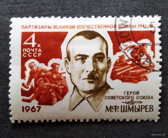 Марка СССР 1967 год М.Ф.Шмырев