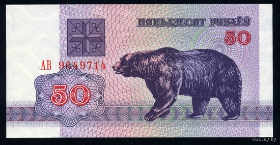 Беларусь. 50 рублей образца 1992 года. Серия АВ. UNC