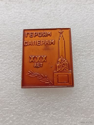 Великая Отечественная Война. 30 лет победы. Героям саперам. #-VII-03