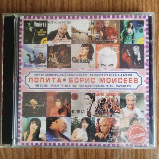 CD Лолита и Борис Моисеев (MP3)