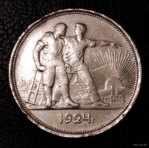 1 рубль  1924 г. Два товарища. Серебро. С 1 рубля. Смотрите другие мои лоты с 1 рубля.