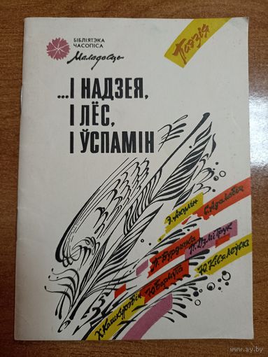 І надзея, і лёс, і ўспамін...  (серыя:  "Бібліятэка часопіса "Маладосць")