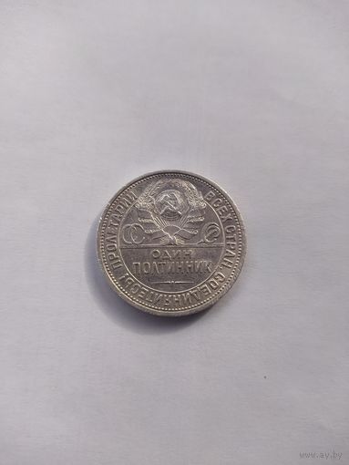 50 копеек 1924 года ПЛ Полтинник