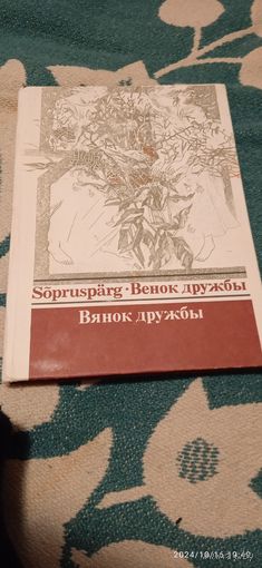 Венок дружбы. Сборник стихов. Редкий