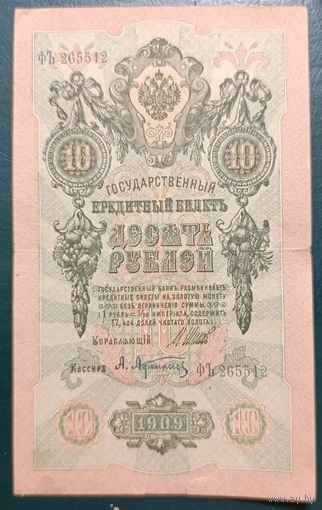 10 рублей 1909 года - Шипов - Афанасьев