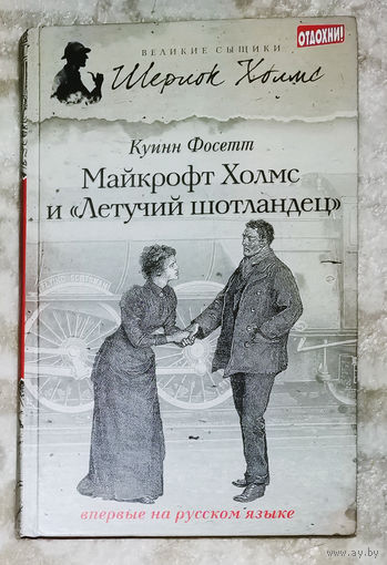 Куинн Фосетт Майкрофт Холмс и Летучий шотландец.