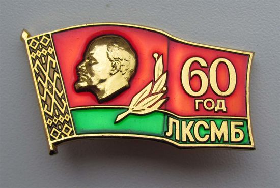 60 лет ЛКСМБ