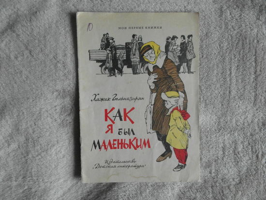 Гюльназарян Хажак. Как я был маленьким. Серия: Мои первые книжки. Перевод с армянского Регина Кафриэлянц. Художник П. Саркисян. М.: Детская литература 1972г.