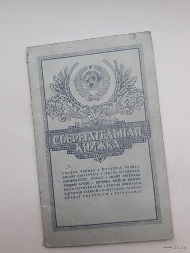 Сберегательная книжка ( ППФ Гознак 1989)