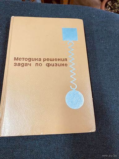 Методика решения задач по физике