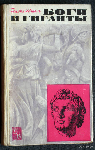Генрих Штоль Боги и гиганты.