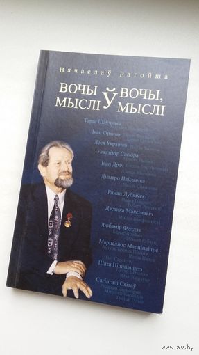 Вячаслаў Рагойша. Вочы ў вочы, мыслі ў мыслі: кніга перакладной паэзіі