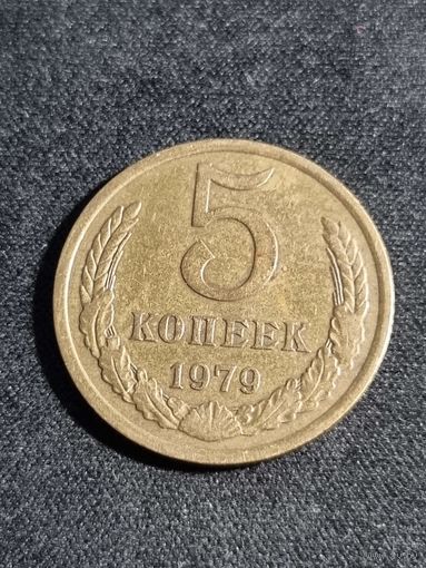 5 копеек 1979 СССР