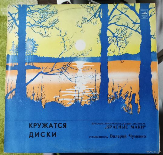 Красные маки	Кружатся диски
