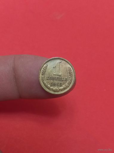 1 копейка 1969г Сохран!
