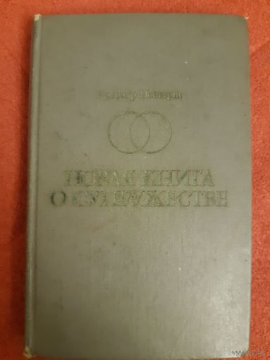 НОВАЯ КНИГА О СУПРУЖЕСТВЕ. РУДОЛЬФ НОЙБЕРТ