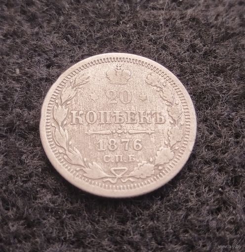 20 копеек. Российская империя. Николай II. 1876 год. Санкт-Петербург. С рубля. Без минимальной цены