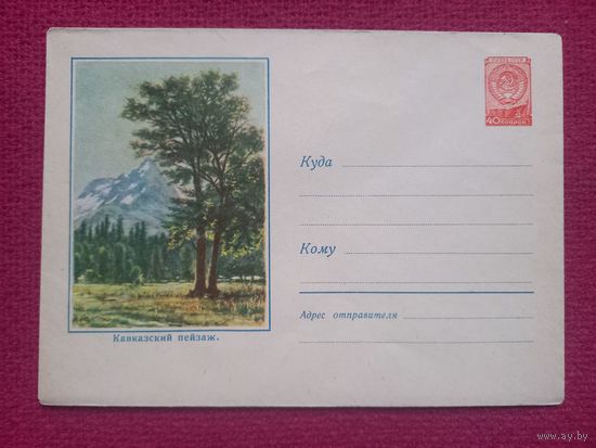 ХМК Кавказский пейзаж. 1959 г. Чистый.
