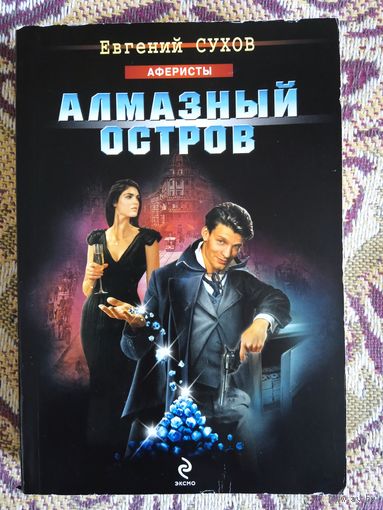 Е.Сухов."Алмазный остров".