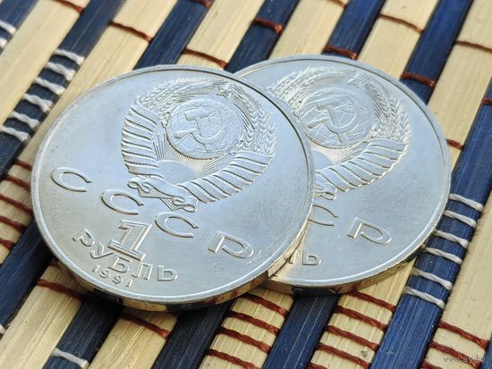 СССР. 1 рубль 1991 - 550 лет со дня рождения узбекского поэта, мыслителя и государственного деятеля Алишера Навои. 2 разновидности штемпелей аверса (см. описание). Торг.