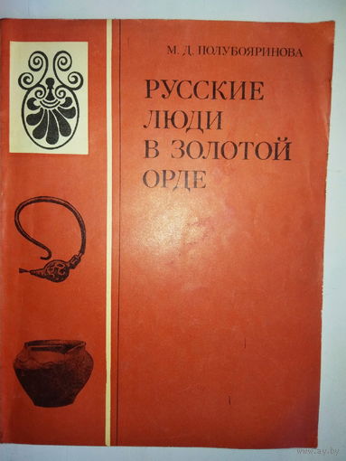 Русские люди в Золотой Орде