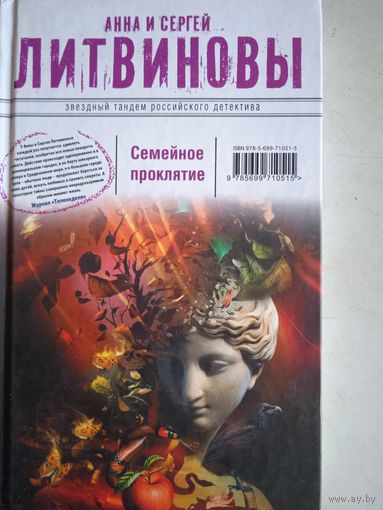 Семейное проклятие
