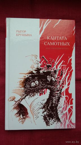 Рыгор Крушына - Кантата самотных. Прадмова А. Сідарэвіча