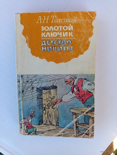 Книга-мини.Золотой ключик.Детство Никиты 1980г.