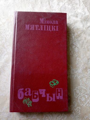 М.Мятлiцкi "БАБЧЫН"\042 Автограф автора