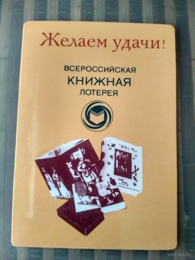 Карманный календарик. Всероссийская книжная лотерея . 1989 год